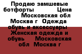 Продаю замшевые ботфорты Rossini › Цена ­ 6 000 - Московская обл., Москва г. Одежда, обувь и аксессуары » Женская одежда и обувь   . Московская обл.,Москва г.